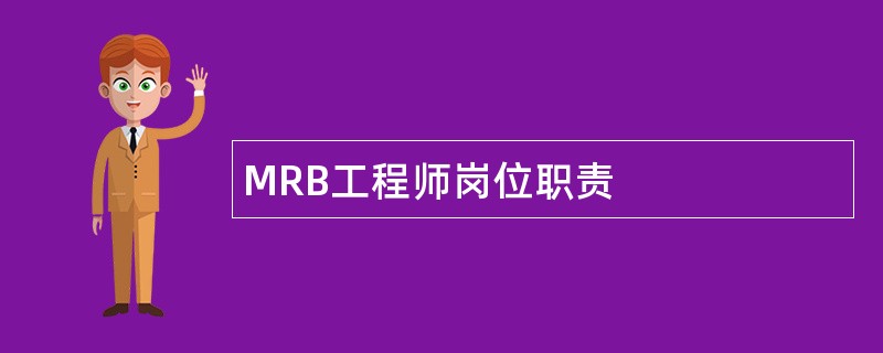 MRB工程师岗位职责