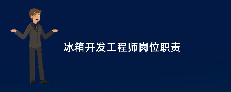 冰箱开发工程师岗位职责