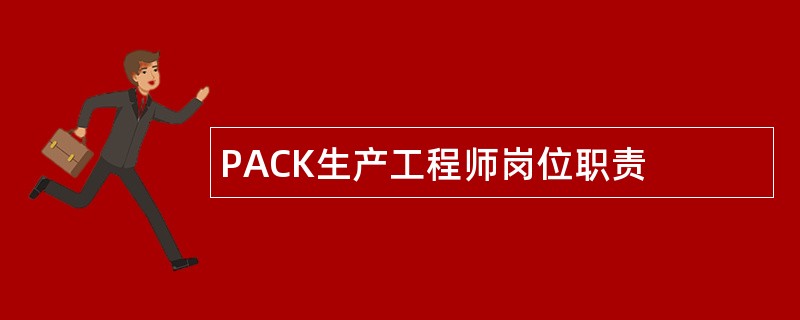 PACK生产工程师岗位职责