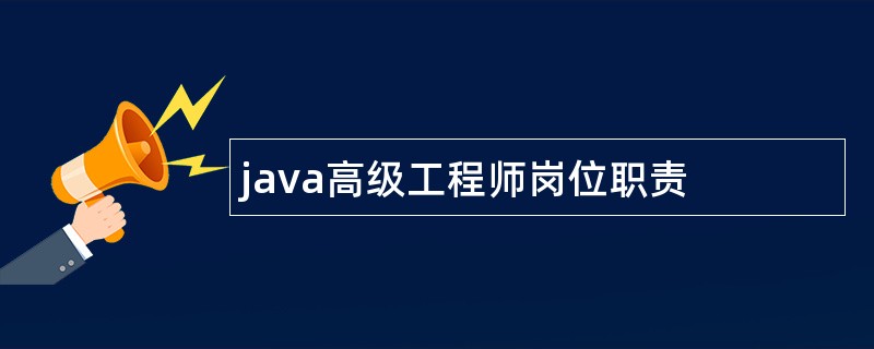 java高级工程师岗位职责