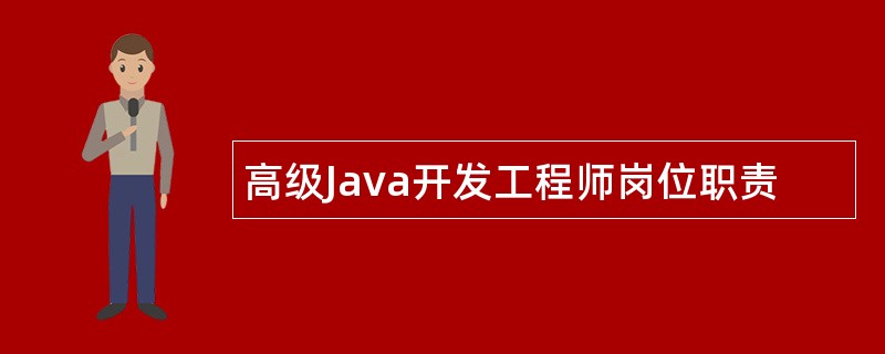 高级Java开发工程师岗位职责
