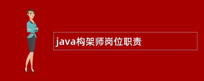 java构架师岗位职责