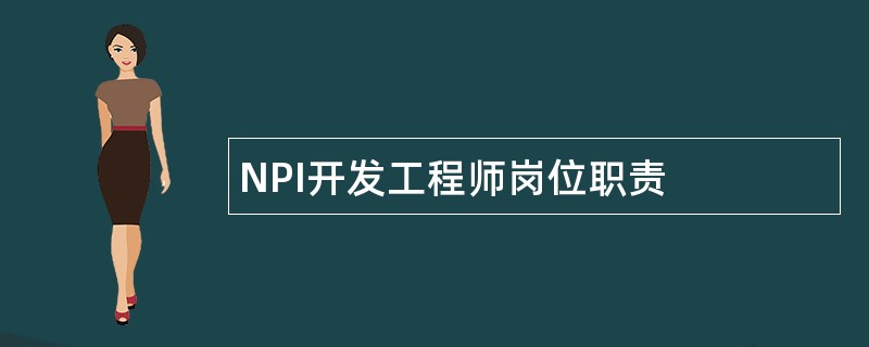 NPI开发工程师岗位职责