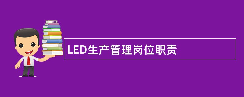 LED生产管理岗位职责