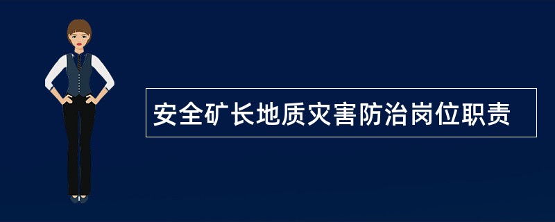 安全矿长地质灾害防治岗位职责