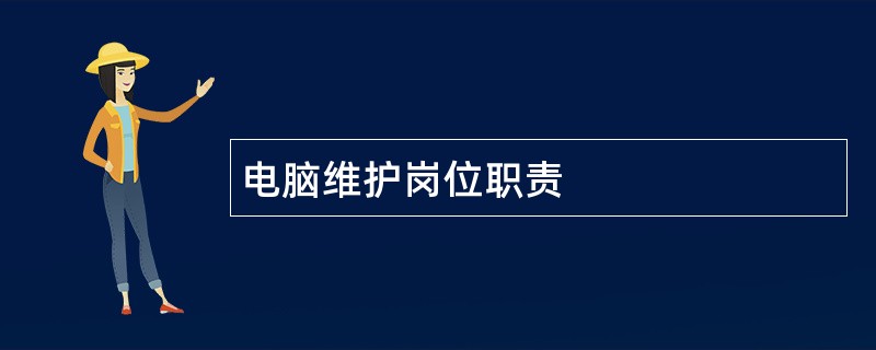 电脑维护岗位职责