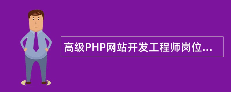 高级PHP网站开发工程师岗位职责
