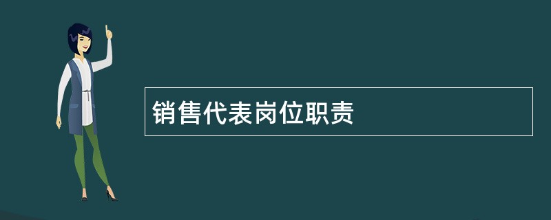 销售代表岗位职责