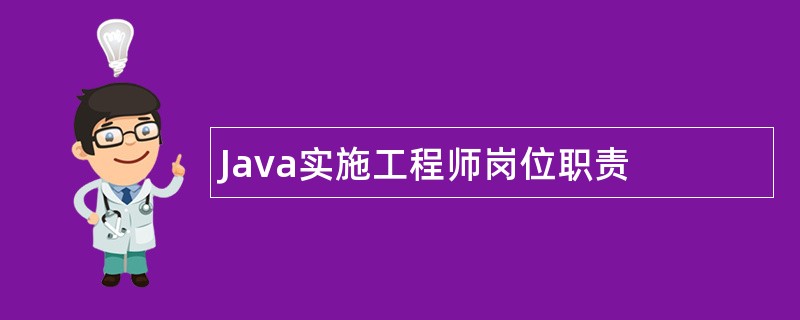 Java实施工程师岗位职责