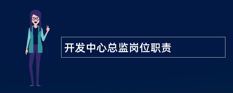 开发中心总监岗位职责