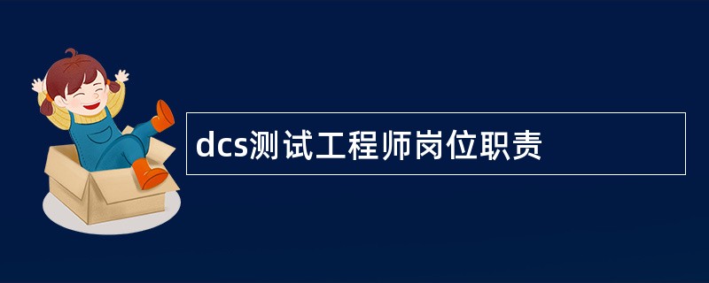 dcs测试工程师岗位职责