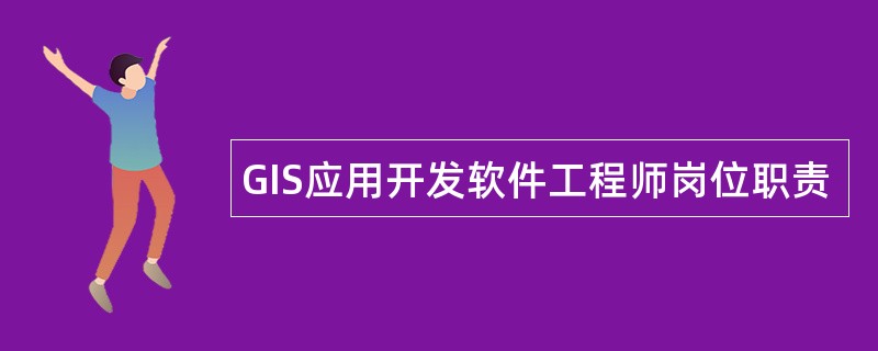 GIS应用开发软件工程师岗位职责