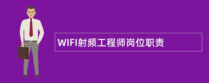 WIFI射频工程师岗位职责