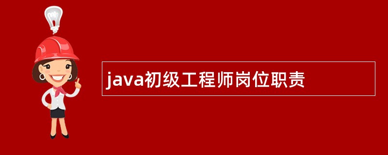 java初级工程师岗位职责