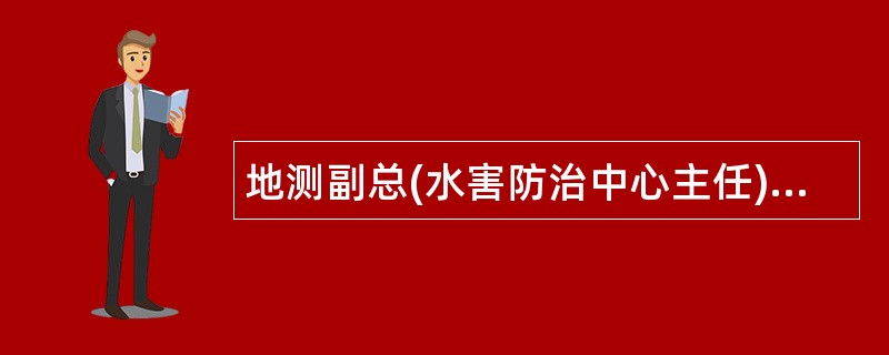 地测副总(水害防治中心主任)安全生产与地测防治水工作岗位职责