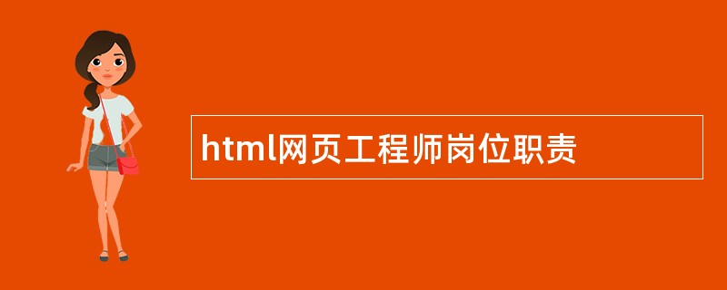 html网页工程师岗位职责