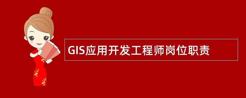 GIS应用开发工程师岗位职责