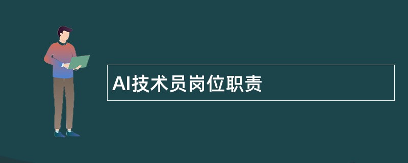 AI技术员岗位职责