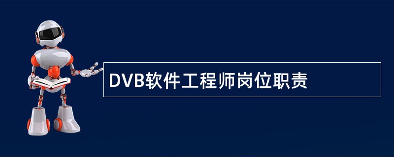 DVB软件工程师岗位职责
