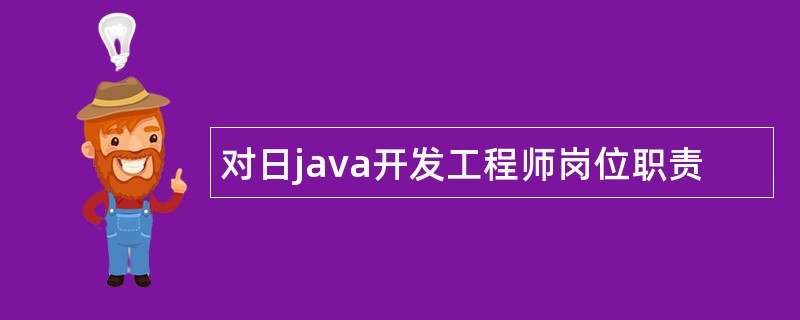 对日java开发工程师岗位职责