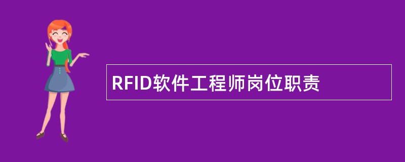 RFID软件工程师岗位职责