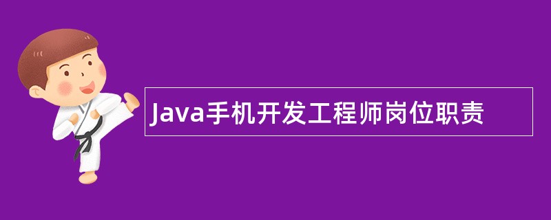 Java手机开发工程师岗位职责