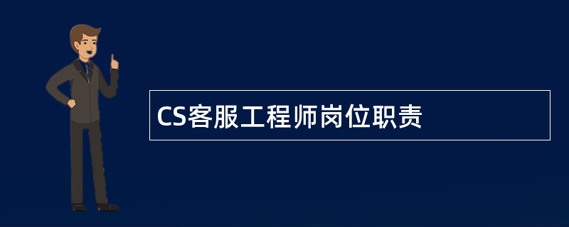 CS客服工程师岗位职责