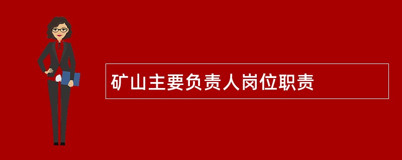 矿山主要负责人岗位职责