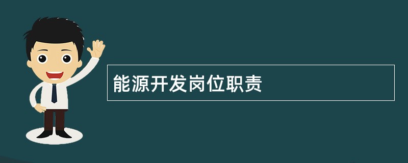 能源开发岗位职责