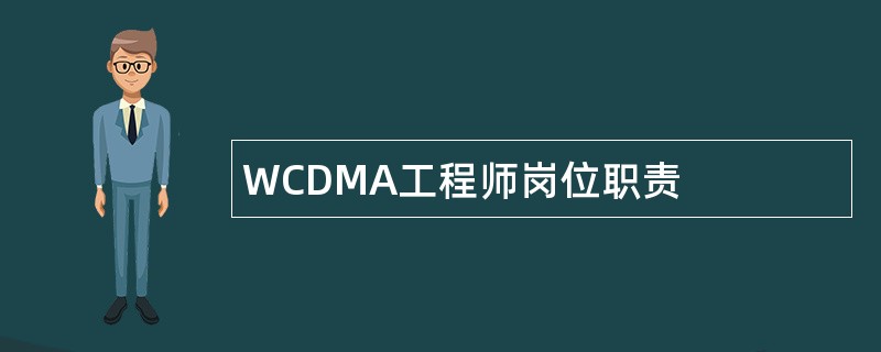 WCDMA工程师岗位职责