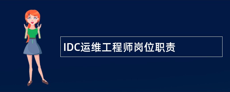 IDC运维工程师岗位职责