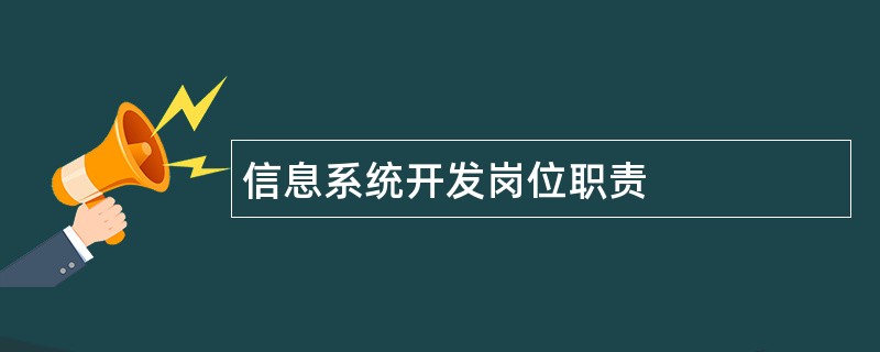 信息系统开发岗位职责