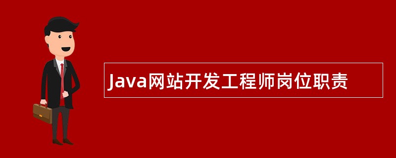 Java网站开发工程师岗位职责