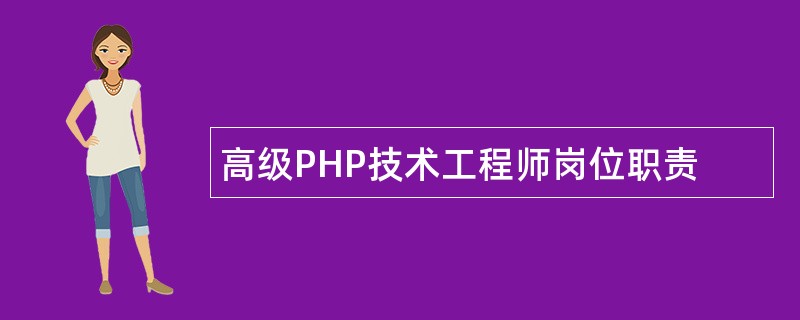 高级PHP技术工程师岗位职责