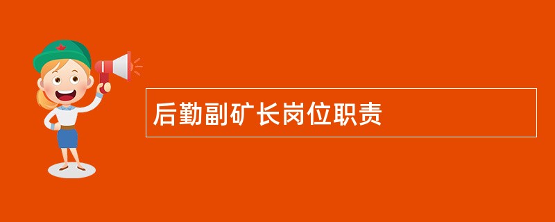 后勤副矿长岗位职责