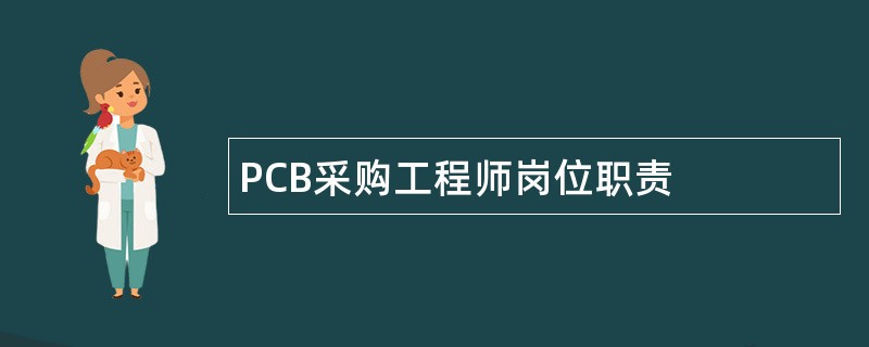 PCB采购工程师岗位职责