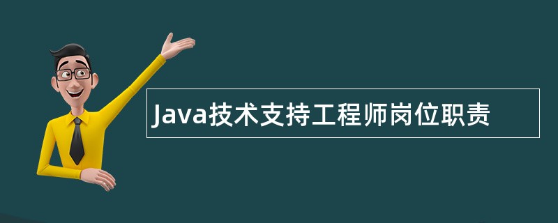Java技术支持工程师岗位职责