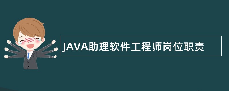 JAVA助理软件工程师岗位职责