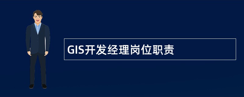 GIS开发经理岗位职责