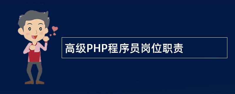 高级PHP程序员岗位职责