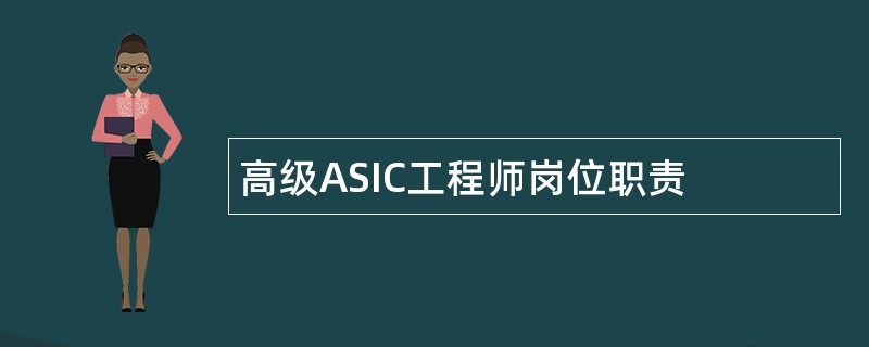 高级ASIC工程师岗位职责