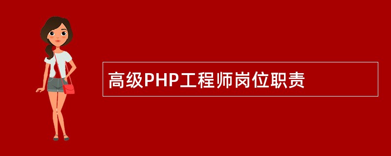 高级PHP工程师岗位职责