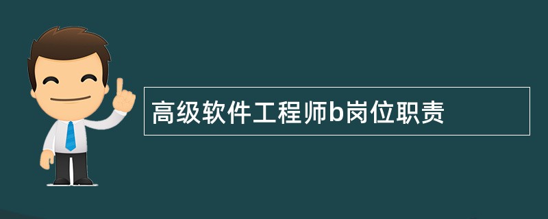 高级软件工程师b岗位职责