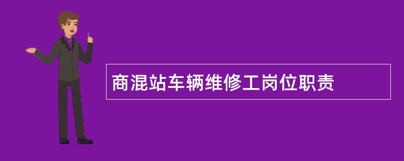 商混站车辆维修工岗位职责