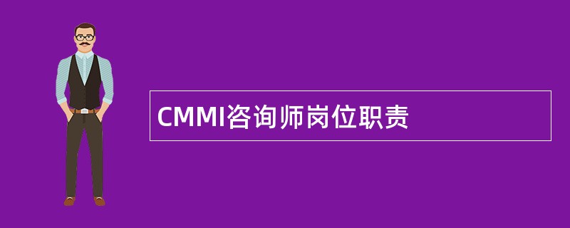 CMMI咨询师岗位职责