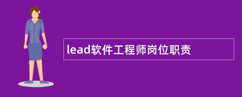 lead软件工程师岗位职责