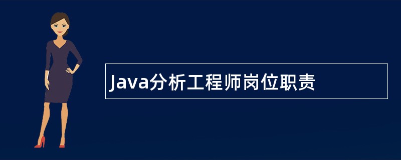 Java分析工程师岗位职责