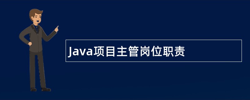 Java项目主管岗位职责