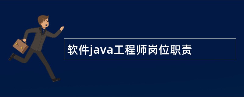 软件java工程师岗位职责