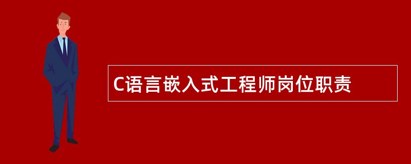 C语言嵌入式工程师岗位职责